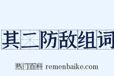 其二防敌组词是什么意思的图片